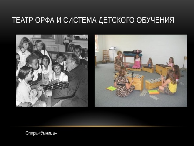 Театр орфа и система детского обучения Опера «Умница» 