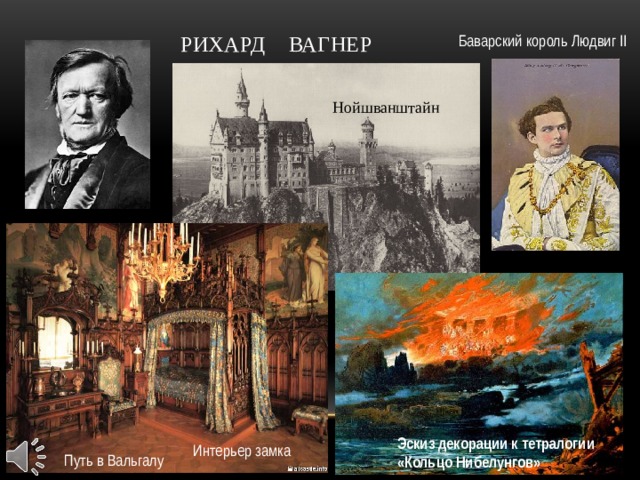 Рихард вагнер Баварский король Людвиг II Нойшванштайн Эскиз декорации к тетралогии «Кольцо Нибелунгов» Интерьер замка Путь в Вальгалу 