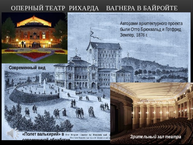 Оперный театр Рихарда вагнера в байройте Авторами архитектурного проекта были Отто Брюквальд и Готфрид Земпер, 1876 г. Современный вид «Полет валькирий» в современной обработке Зрительный зал театра 