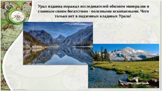 Урал издавна поражал исследователей обилием минералов и главным своим богатством - полезными ископаемыми. Чего только нет в подземных кладовых Урала!  