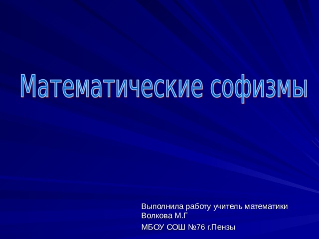 Выполнила работу учитель математики Волкова М.Г МБОУ СОШ №76 г.Пензы 