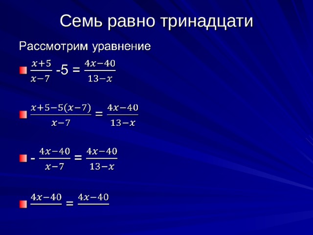 Семь равно тринадцати 