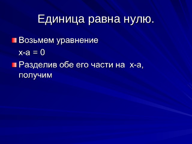 Единица равна нулю. 