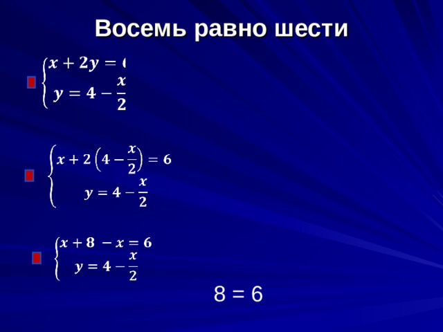 Восемь равно шести    8 = 6 