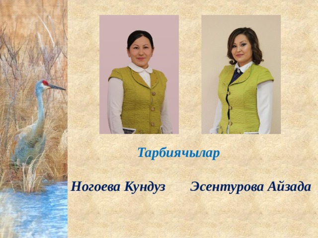  Тарбиячылар   Ногоева Кундуз Эсентурова Айзада 