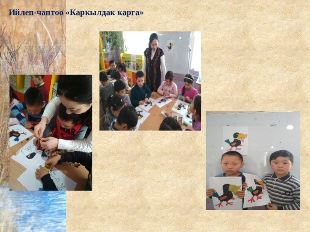 Ийлеп-чаптоо «Каркылдак карга» 