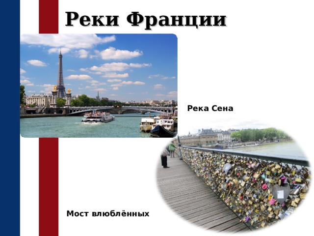 Реки Франции Река Сена Мост влюблённых 