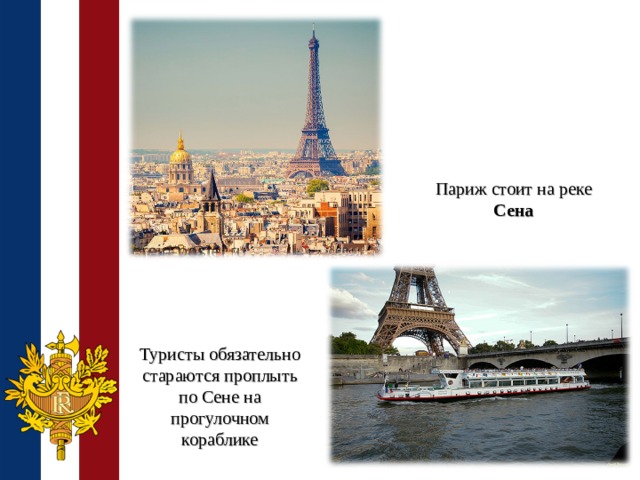 Париж стоит на реке Сена Туристы обязательно стараются проплыть по Сене на прогулочном кораблике 