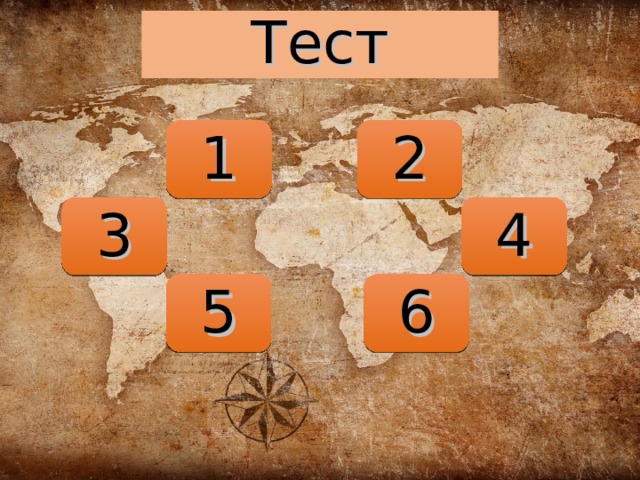 Тест 1 2 3 4 5 6 