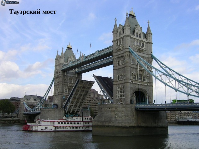 Тауэрский мост 