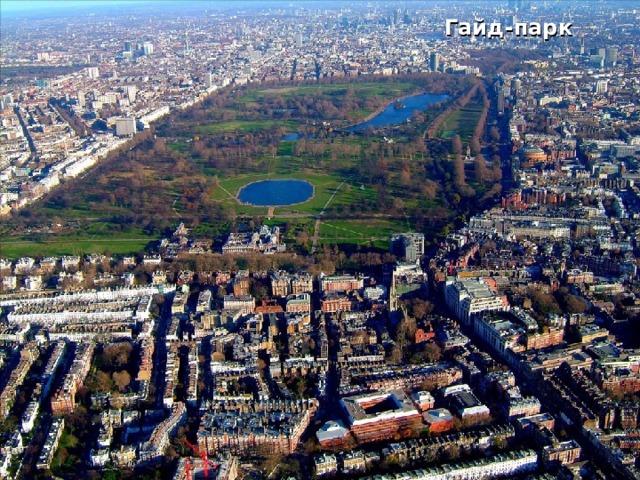 Гайд-парк 