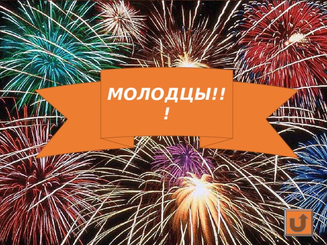 МОЛОДЦЫ!!! 