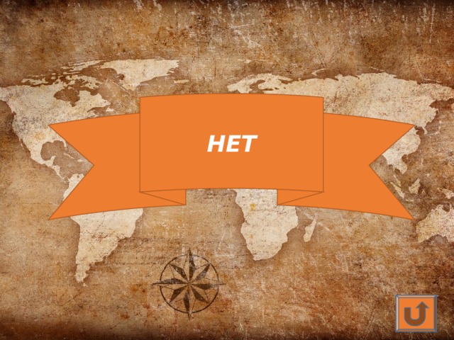 НЕТ 