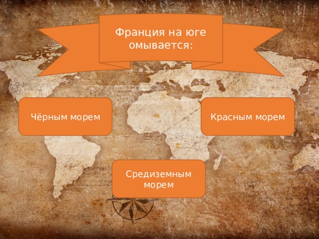 Франция на юге омывается: Чёрным морем Красным морем Средиземным морем 