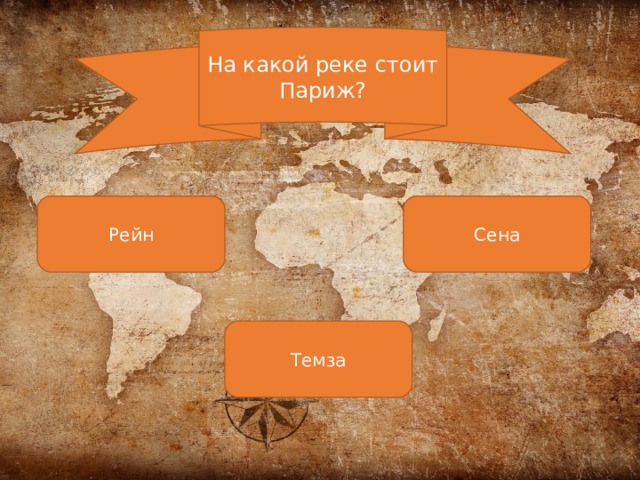 На какой реке стоит Париж? Рейн Сена Темза 
