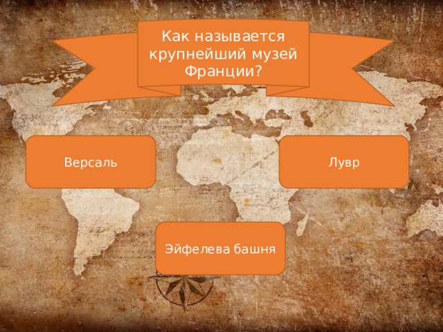 Как называется крупнейший музей Франции? Версаль Лувр Эйфелева башня 