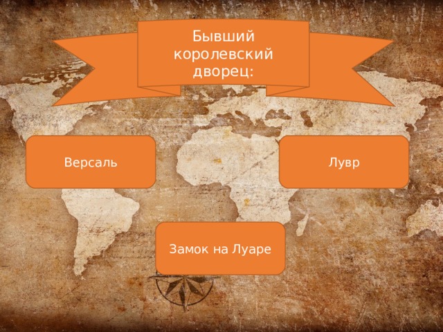 Бывший королевский дворец: Версаль Лувр Замок на Луаре 