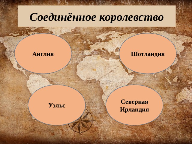 Соединённое королевство Англия Шотландия Уэльс Северная Ирландия 