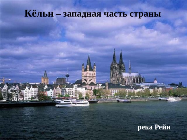 Кёльн – западная часть страны река Рейн 
