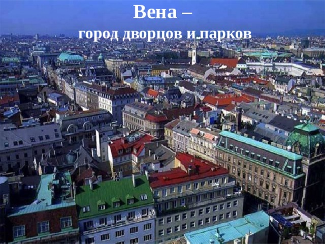 Вена – город дворцов и парков 