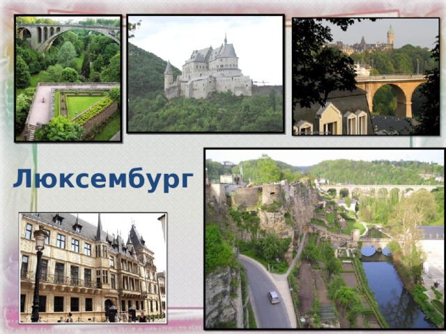 Люксембург 