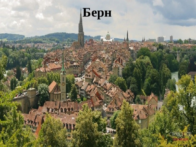 Берн 