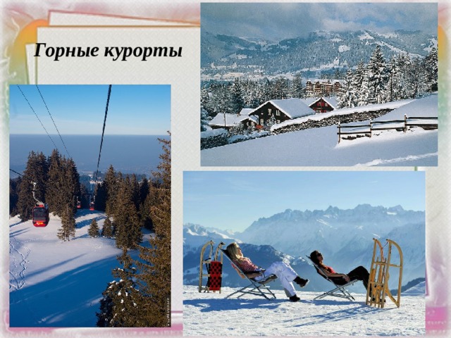 Горные курорты 