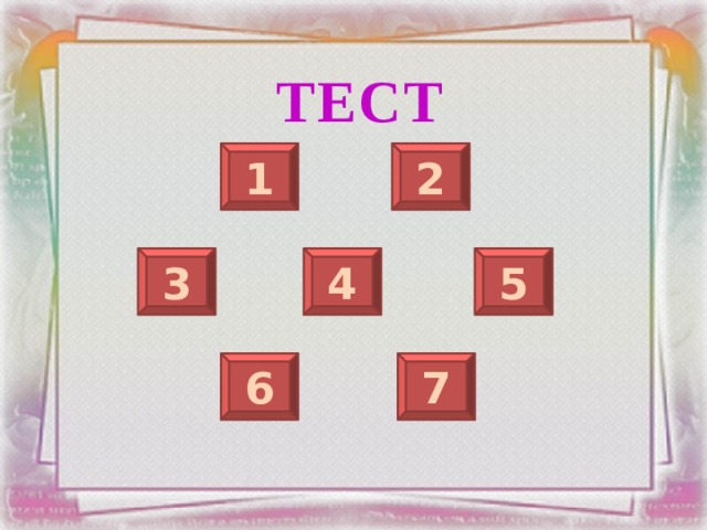 тест 1 2 3 4 5 6 7 