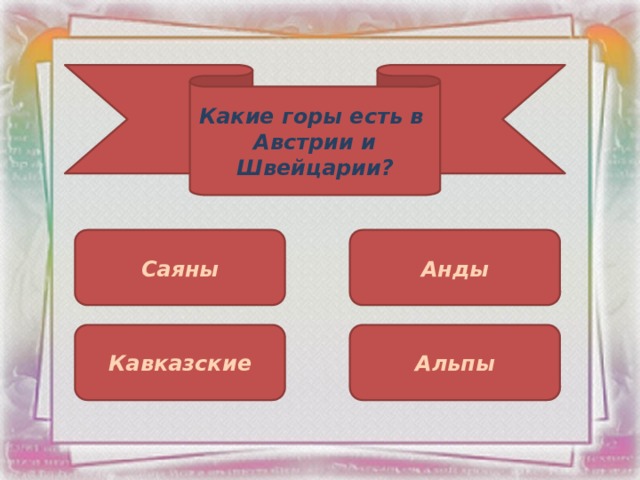 Какие горы есть в Австрии и Швейцарии? Саяны Анды Кавказские Альпы 