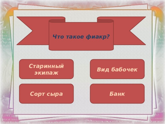 Что такое фиакр? Старинный экипаж Вид бабочек Сорт сыра Банк 