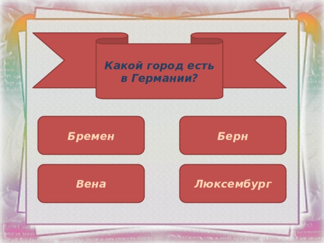Какой город есть в Германии? Бремен Берн Вена Люксембург 