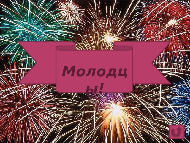 Молодцы! 