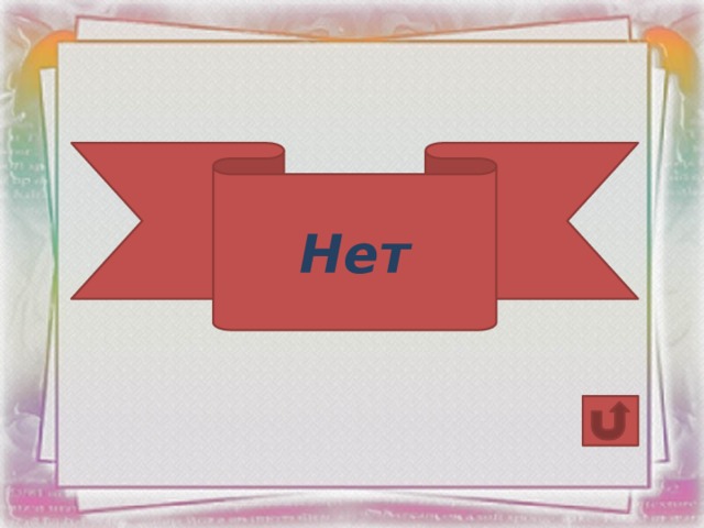 Нет 