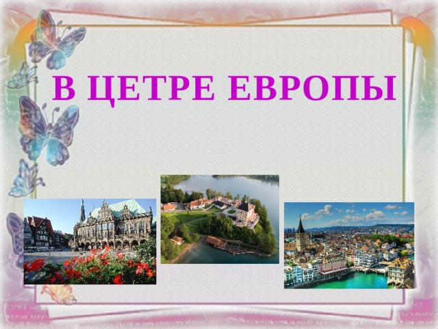 В цетре Европы 