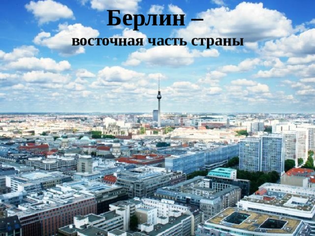 Берлин – восточная часть страны 