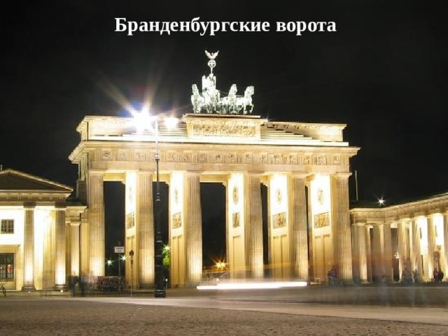 Бранденбургские ворота 