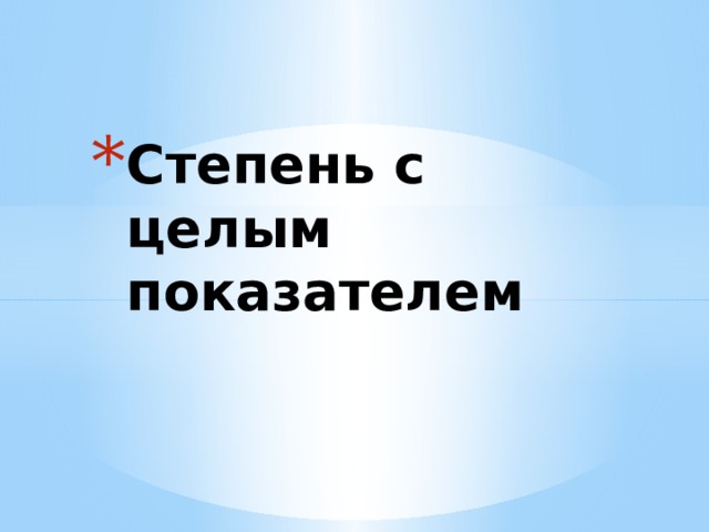 Степень с целым показателем 