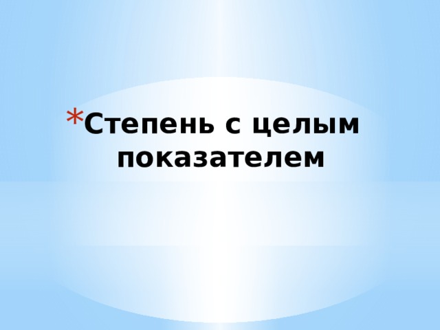 Степень с целым показателем 