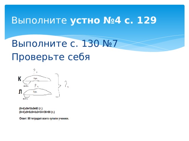 Выполните устно  №4 с. 129 Выполните с. 130 №7 Проверьте себя 