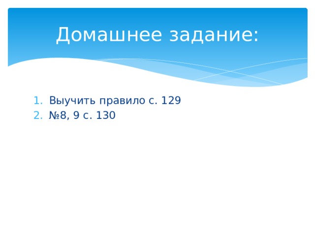Домашнее задание: Выучить правило с. 129 № 8, 9 с. 130 