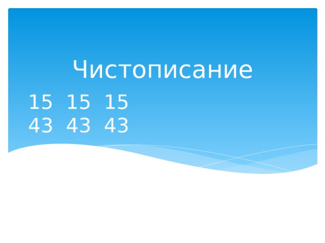 Чистописание 15 15 15  43 43 43 