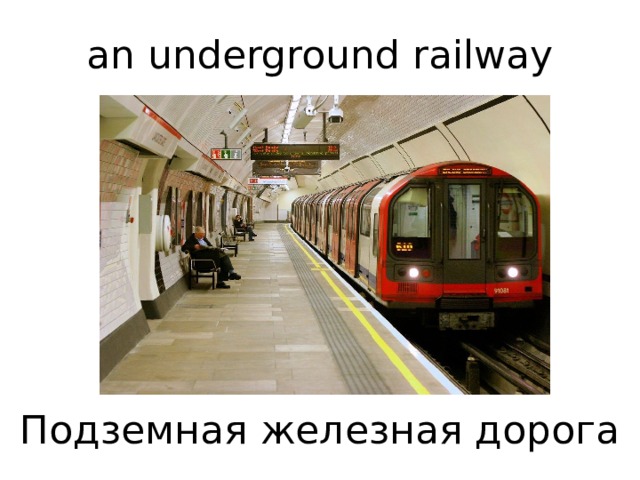  an underground railway         Подземная железная дорога   