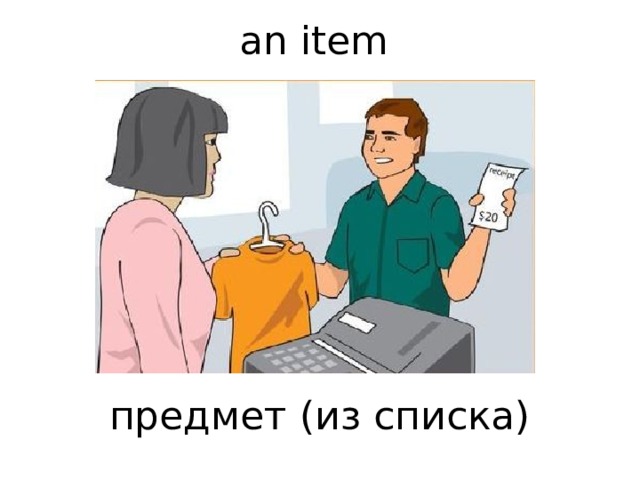  an item         предмет (из списка)    