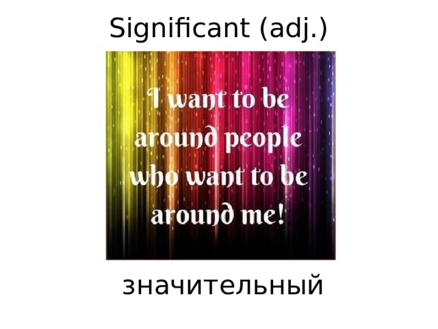  Significant (adj.)         значительный    