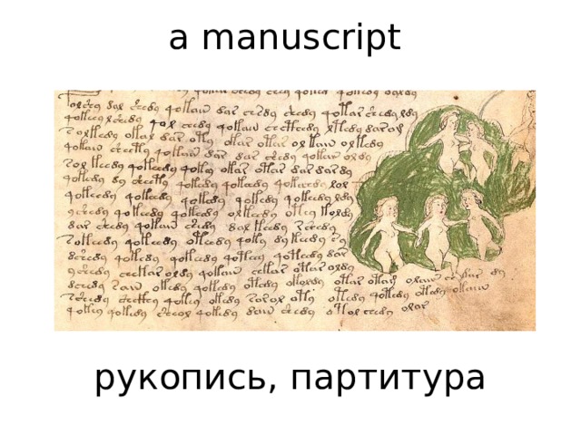 a manuscript         рукопись, партитура    