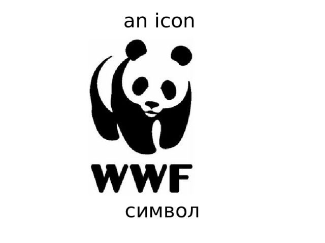  an icon         символ    