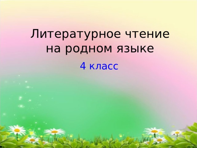 Литературное чтение  на родном языке 4 класс 