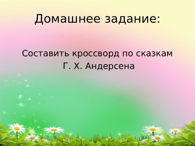 Домашнее задание: Составить кроссворд по сказкам  Г. Х. Андерсена 