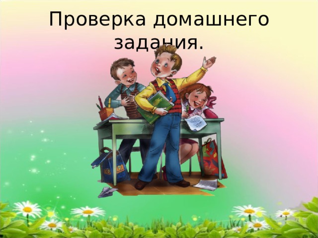 Проверка домашнего задания. 