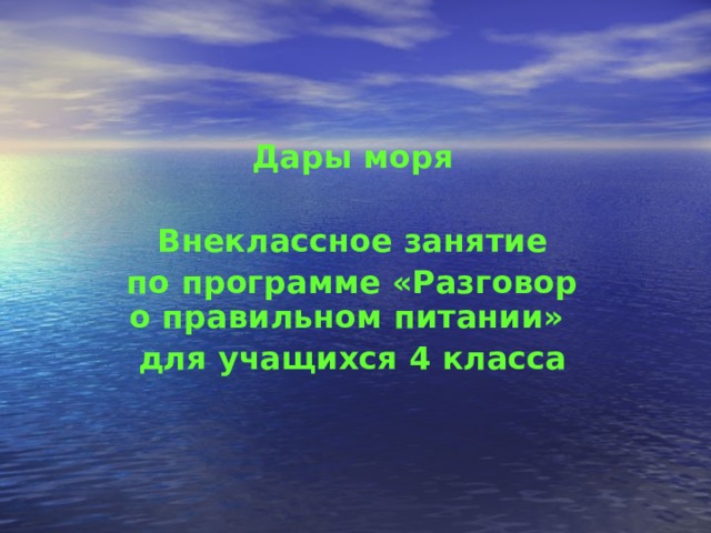 Дары моря  Внеклассное занятие по программе «Разговор о правильном питании» для учащихся 4 класса             